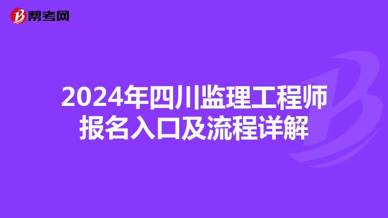 2024年四川监理工程师报名入口及流程详解