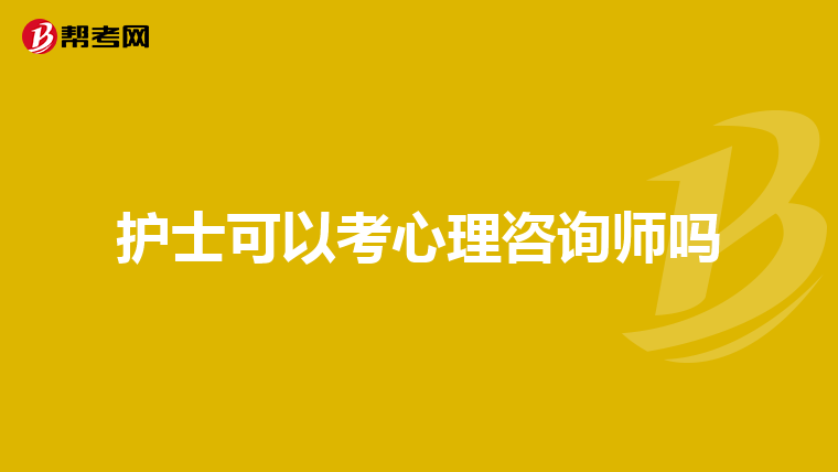 护士可以考心理咨询师吗