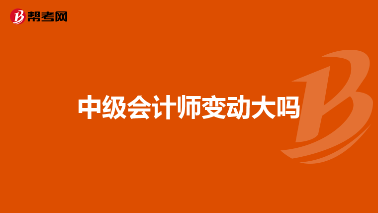 中级会计师变动大吗