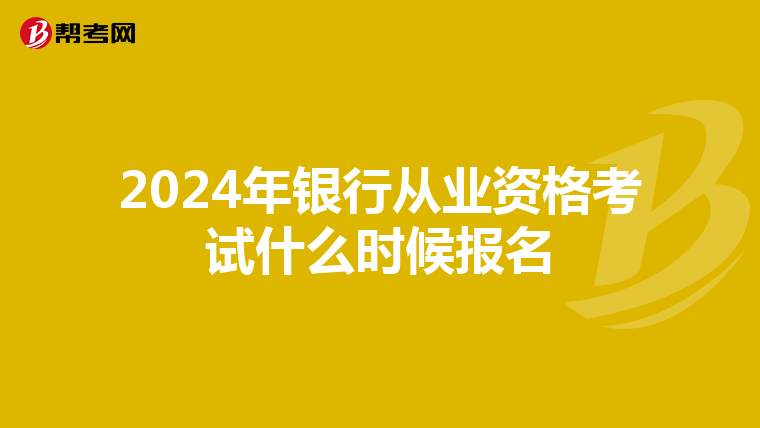 2024年银行从业资格考试什么时候报名