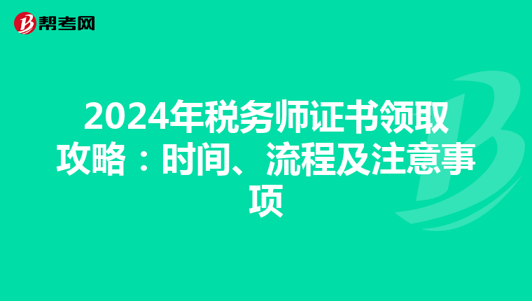 2024年税务师证书领取攻略：时间、流程及注意事项