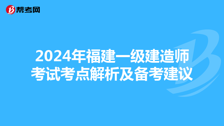 2024年福建一级建造师考试考点解析及备考建议