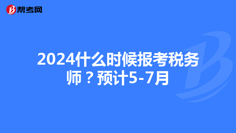 2024什么時候報考稅務師？預計5-7月