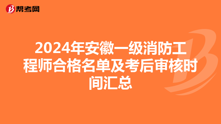 2024年安徽一级消防工程师合格名单及考后审核时间汇总