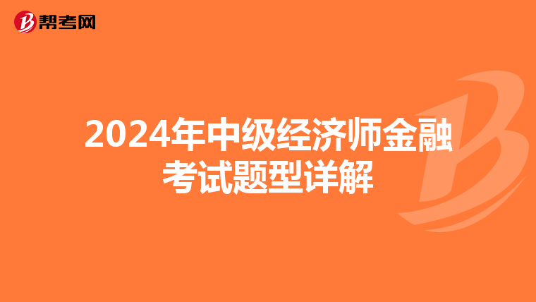 2024年中级经济师金融考试题型详解