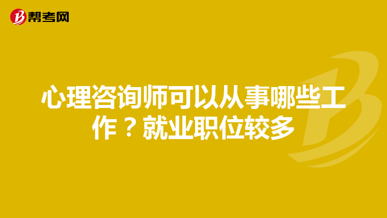 心理咨询师可以从事哪些工作?就业职位较多