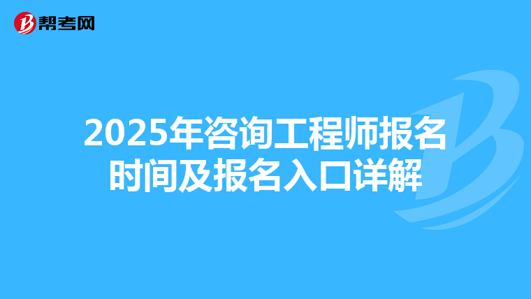 2025年咨詢工程師報名時間及報名入口詳解