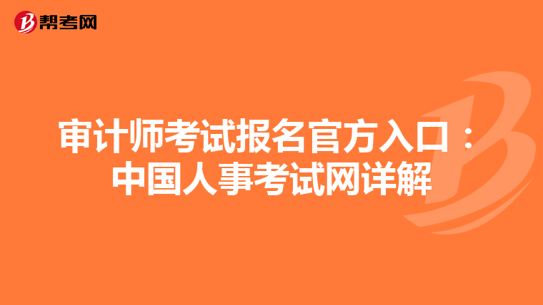 审计师考试报名官方入口：中国人事考试网详解