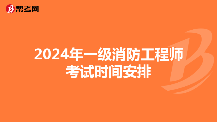 2024年一级消防工程师考试时间安排