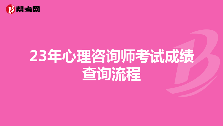 23年心理咨询师考试成绩查询流程