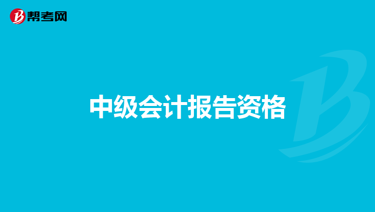 中級(jí)會(huì)計(jì)報(bào)告資格