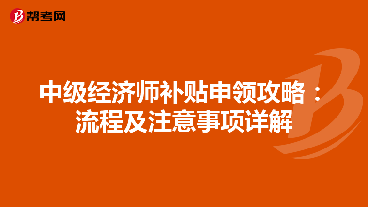 中级经济师补贴申领攻略：流程及注意事项详解