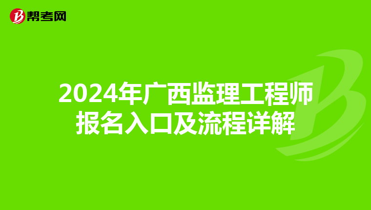 2024年广西监理工程师报名入口及流程详解