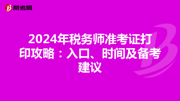 2024年税务师准考证打印攻略：入口、时间及备考建议