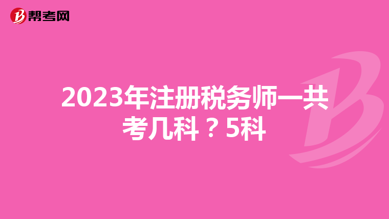 2023年注冊(cè)稅務(wù)師一共考幾科？5科