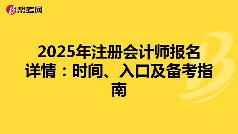 2025年注冊會計師報名詳情：時間、入口及備考指南