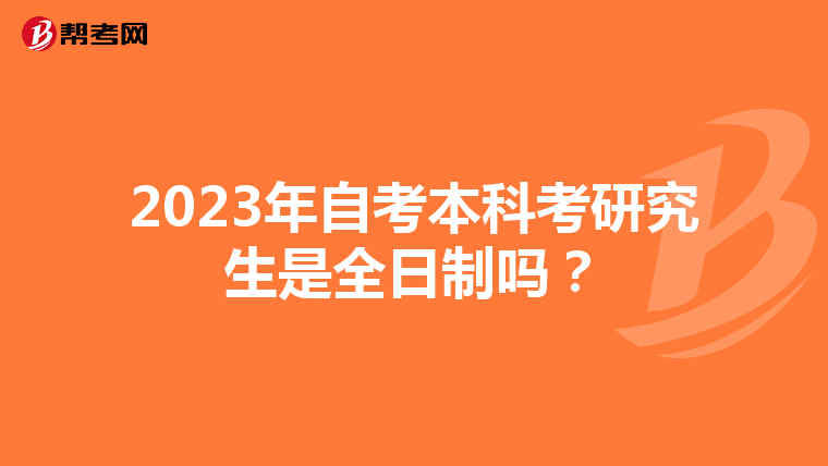 2023年自考本科考研究生是全日制嗎？