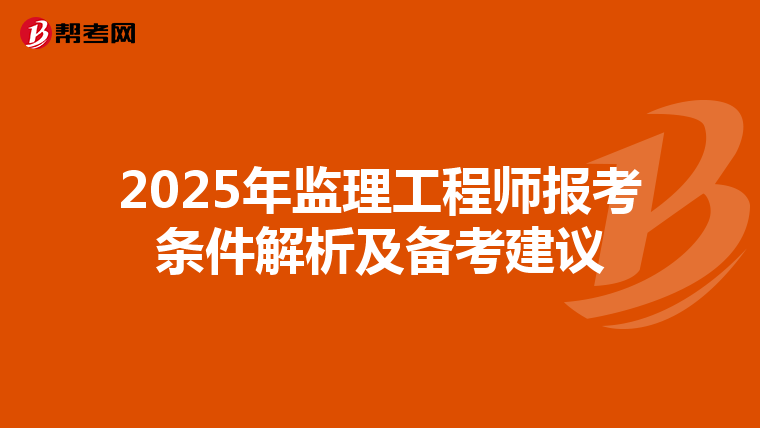 2025年监理工程师报考条件解析及备考建议