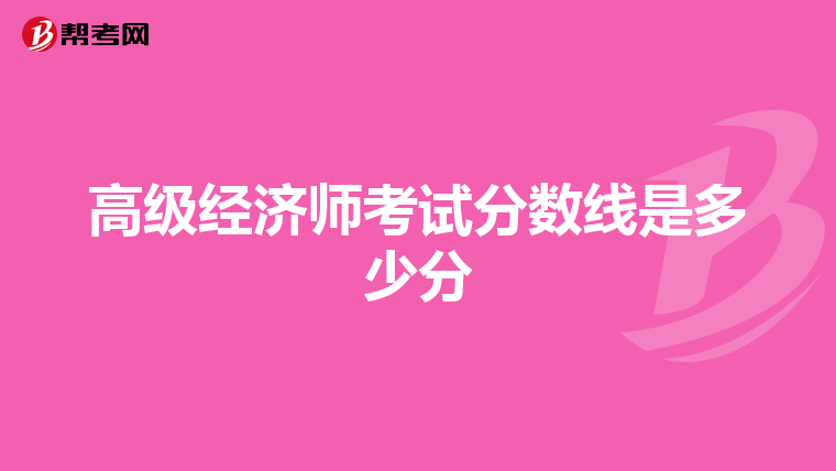 高级经济师考试分数线是多少分