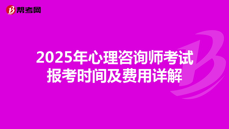 2025年心理咨询师考试报考时间及费用详解