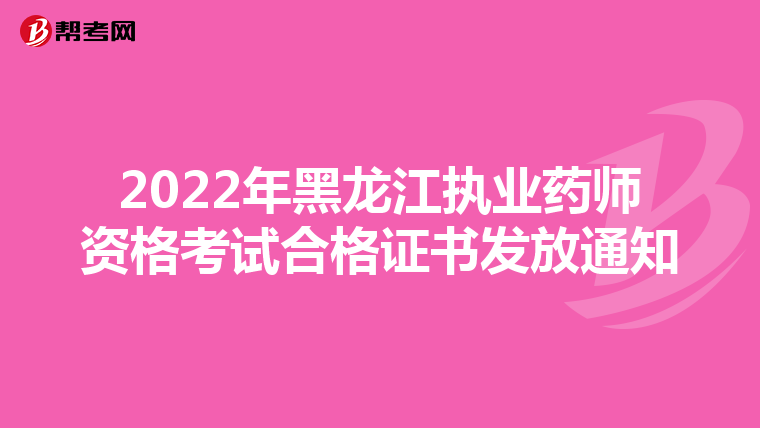 2022年黑龙江执业药师资格考试合格证书发放通知
