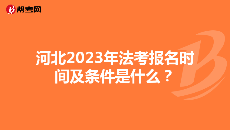 河北2023年法考报名时间及条件是什么？