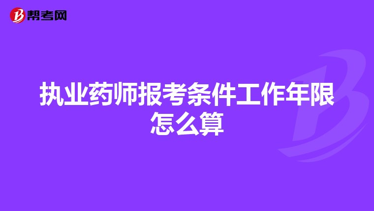 执业药师报考条件工作年限怎么算