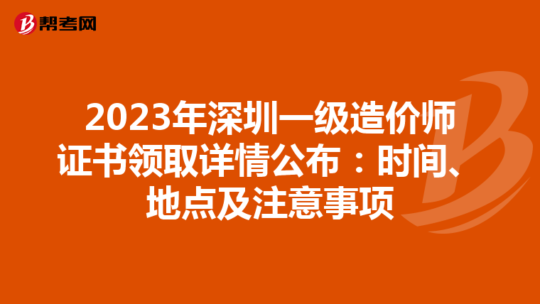 2023年深圳一级造价师证书领取详情公布：时间、地点及注意事项