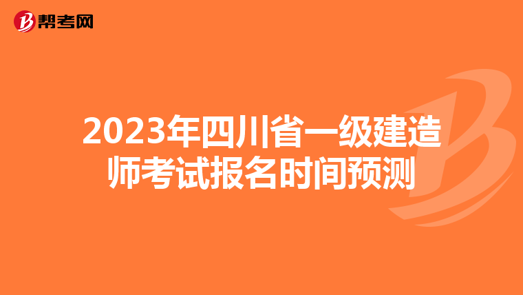 2023年四川省一级建造师考试报名时间预测