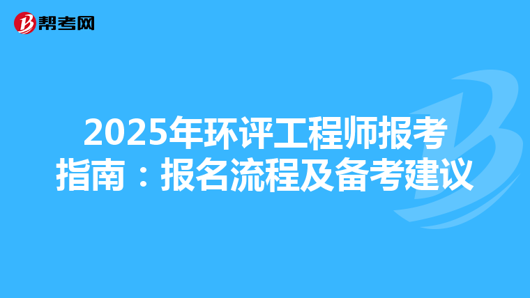 2025年环评工程师报考指南：报名流程及备考建议