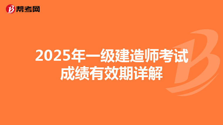2025年一级建造师考试成绩有效期详解
