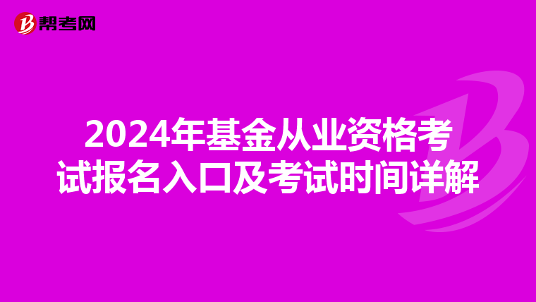 2024年基金從業資格考試報名入口及考試時間詳解