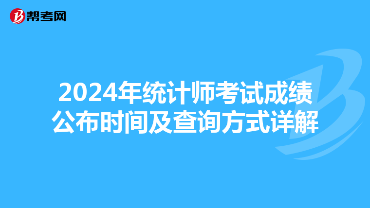 2024年统计师考试成绩公布时间及查询方式详解