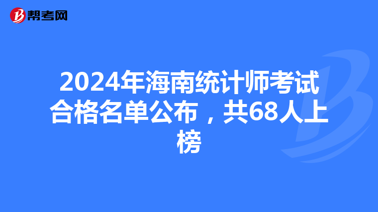 2024年海南统计师考试合格名单公布，共68人上榜