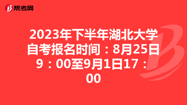 2023年下半年湖北大学自考报名时间：8月25日9：00至9月1日17：00