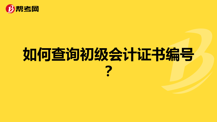 如何查询初级会计证书编号？