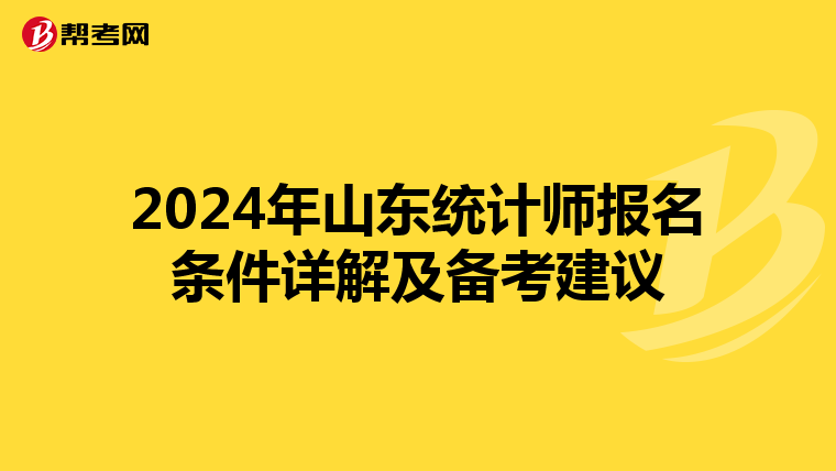 2024年山东统计师报名条件详解及备考建议