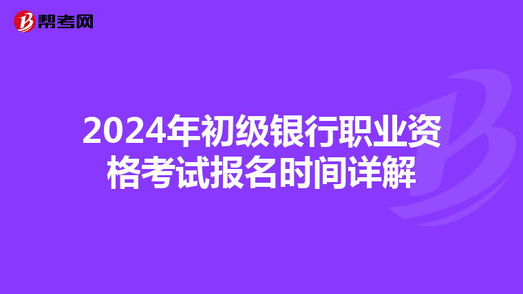 2024年初级银行职业资格考试报名时间详解