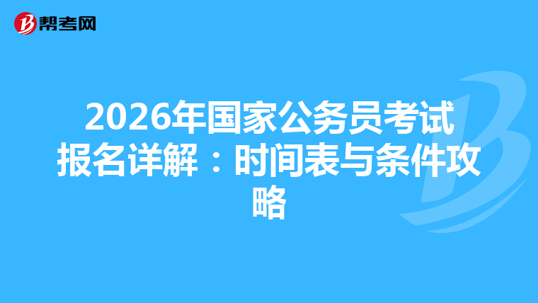 2026年国家公务员考试报名详解：时间表与条件攻略