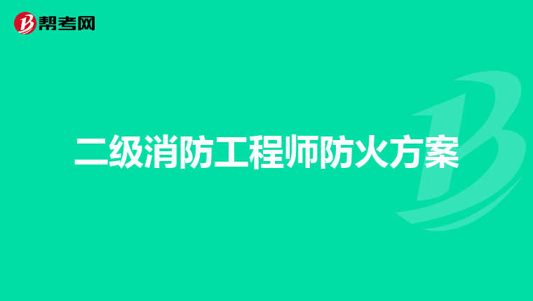 二级消防工程师防火方案