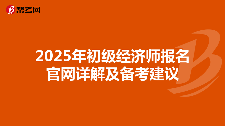 2025年初级经济师报名官网详解及备考建议