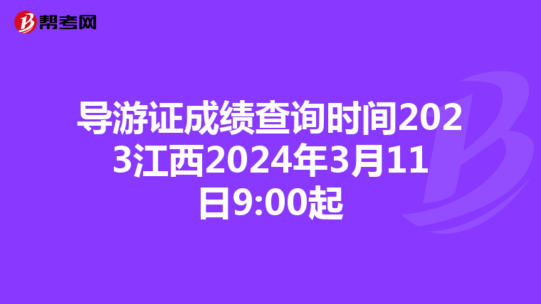 导游证成绩查询时间2023江西2024年3月11日9:00起