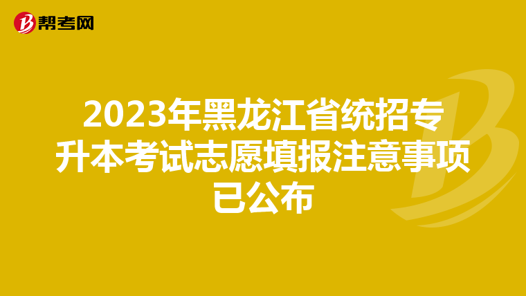 2023年黑龙江省统招专升本考试志愿填报注意事项已公布