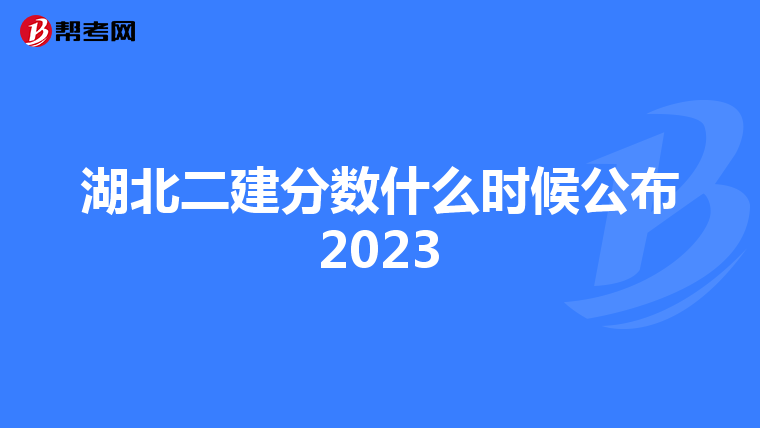 湖北二建分数什么时候公布2023