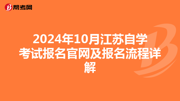 2024年10月江苏自学考试报名官网及报名流程详解