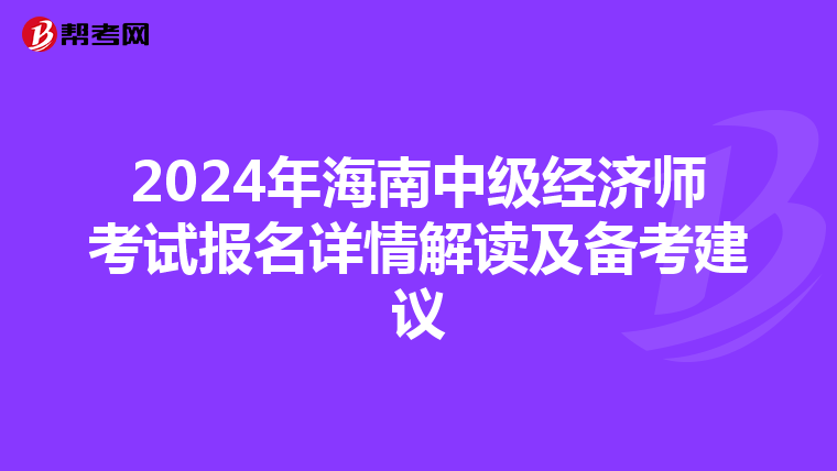 2024年海南中级经济师考试报名详情解读及备考建议