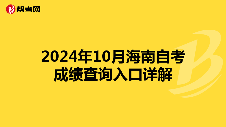 2024年10月海南自考成绩查询入口详解