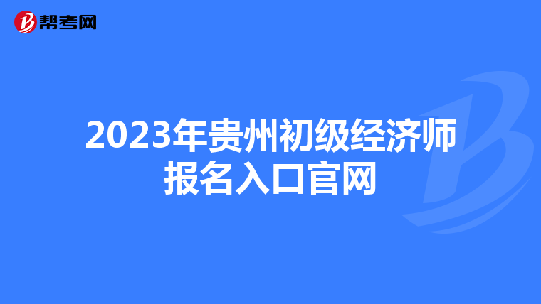2023年貴州初級經濟師報名入口官網