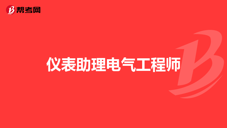 仪表助理电气工程师