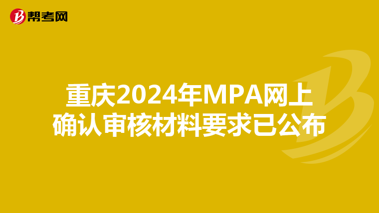 重庆2024年MPA网上确认审核材料要求已公布